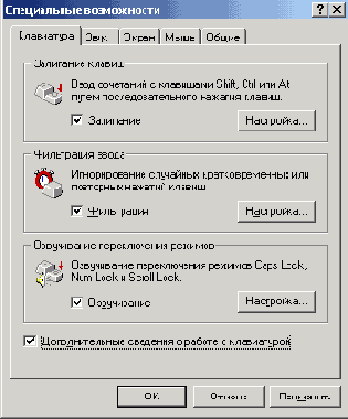 Вкладка Клавиатура окна Специальные возможности
