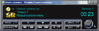 Усовершенствованный Лазерный проигрыватель